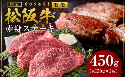 SS-23 松阪牛赤身ステーキ450g（約150g×3枚）