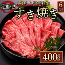 【ふるさと納税】定期便6回 くまもと黒毛和牛すきやき 400g 毎月届く 全6回 牛肉 冷凍 熊本 くまもと 肉じゃが カレー 和牛 国産 赤身 送料無料 桜屋 熊本県 阿蘇市