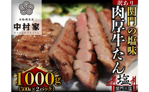 
本格備長炭中村屋 訳あり 牛タン 関門の塩味 1kg タン 冷凍
