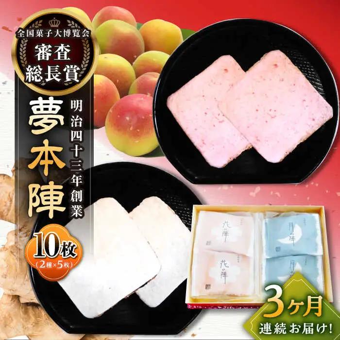 【3回定期便】夢本陣 10枚（5枚×2種） /恵比須堂 [UBQ010] 煎餅 せんべい