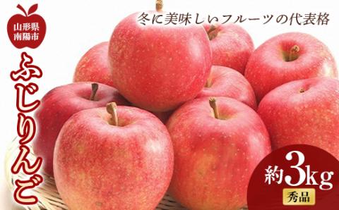 【令和6年産先行予約】 ふじりんご 約3kg (6～10玉 秀品) 《令和6年11月中旬～12月下旬発送》 『フードシステムズ』 山形県 南陽市 [850-R6]