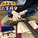 【ふるさと納税】和楽器修理クーポン　1万円分　三味線　琴　鼓　【 修理作業 楽器の修理 和楽器の修理 メンテナンス 楽器メンテナンス 和楽器メンテナンス 】