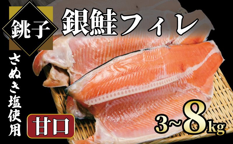 
            銀鮭 【選べる容量】 約3㎏～約8kg 銀さけ フィレ 甘口 真空パック入り 冷凍 ｻｹ しゃけ 切り身 切身 さぬき塩 塩焼き 塩鮭 人気 お弁当 おかず 焼魚 サーモン 新鮮 魚介 魚貝 魚 海鮮 大容量 小分け ギフト お取り寄せ グルメ プレゼント 贈答 贈り物 冷凍食品 冷凍品 ふるさと納税 ふるさと納税鮭 ふるさと納税さけ ふるさと納税しゃけ 送料無料 千葉県 銚子市 エドノフーズ
          