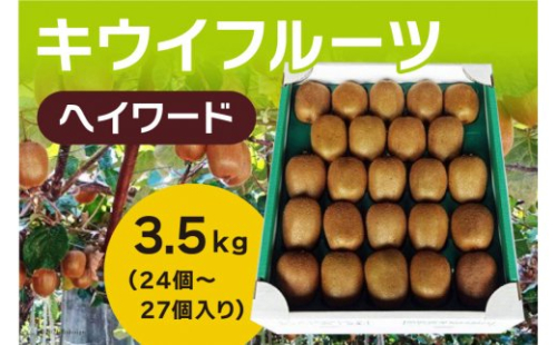 キウイフルーツ(ヘイワード) 約3.5kg