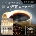 【ふるさと納税】炭火焙煎コーヒー豆　200g×3袋（豆状にてお届け） ふるさと納税 人気 おすすめ ランキング コーヒー コーヒー豆 炭火 焙煎 香りがいい おいしい 北海道 厚沢部 送料無料 ASC005