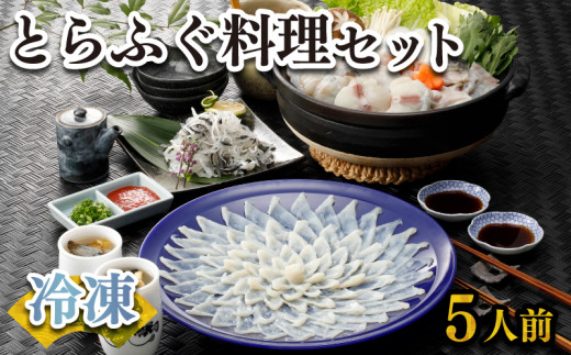 ふぐ 刺身 鍋 セット 5人前 160g 冷凍 高級魚 とらふぐ てっさ てっちり ひれ 切身 低カロリー 高タンパク 低脂肪 コラーゲン 皮 ポン酢 もみじ 付き プラ皿 下関 山口 ヤマモ水産 KT011t