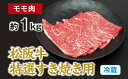 【ふるさと納税】（冷蔵） 松阪牛 特選 モモ 肉 すき焼き用 約1kg ／ 西金商店 お取り寄せ 名産 厳選 松阪肉 牛肉 和牛 お肉 三重県 度会町 伊勢志摩