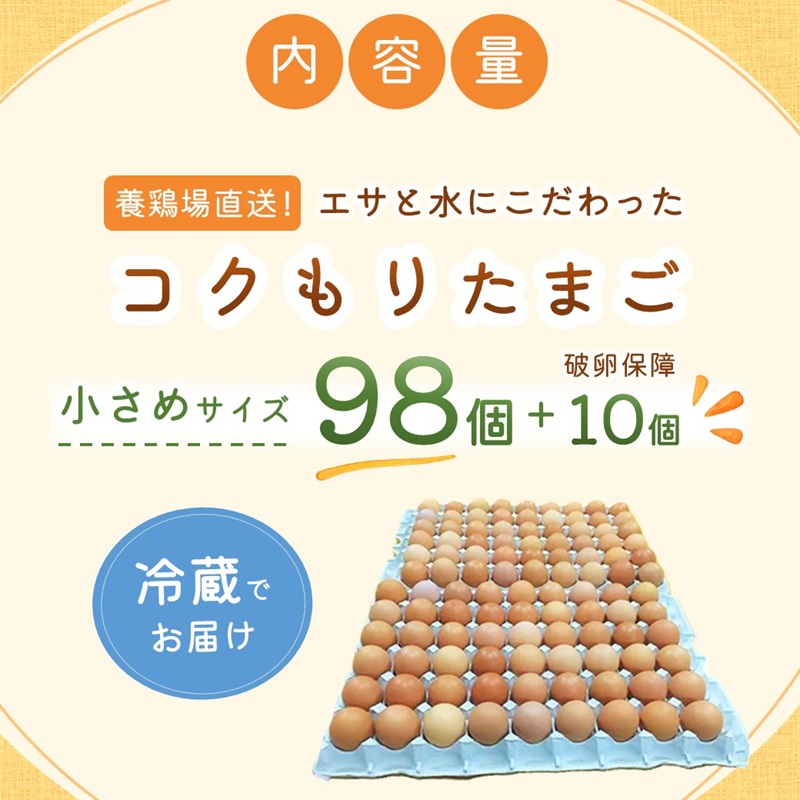 養鶏場直送！松浦の赤たまご『コクもりたまご』小さめサイズ98個+破卵保障10個( たまご タマゴ 卵 赤たまご 小さめ とれたて 卵かけごはん )【B5-097】