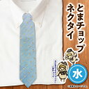 【ふるさと納税】【 とまチョップ ネクタイ ( 水 )】 苫小牧市 公式 キャラクター 絹 シルク 水色 青 ブルー 柄 ドット ビジネス フォーマル 仕事 就活 おしゃれ とまちょっぷ グッズ 苫小牧観光協会 ふるさと納税 北海道 苫小牧 おすすめ ランキング プレゼント ギフト