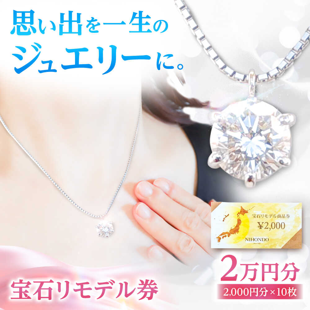 【ふるさと納税】宝石リモデル金券 20,000円分 / 瀬戸市 / 【日本堂】 / アクセサリー ジュエリー リモデル 修理 加工[BBAZ001]
