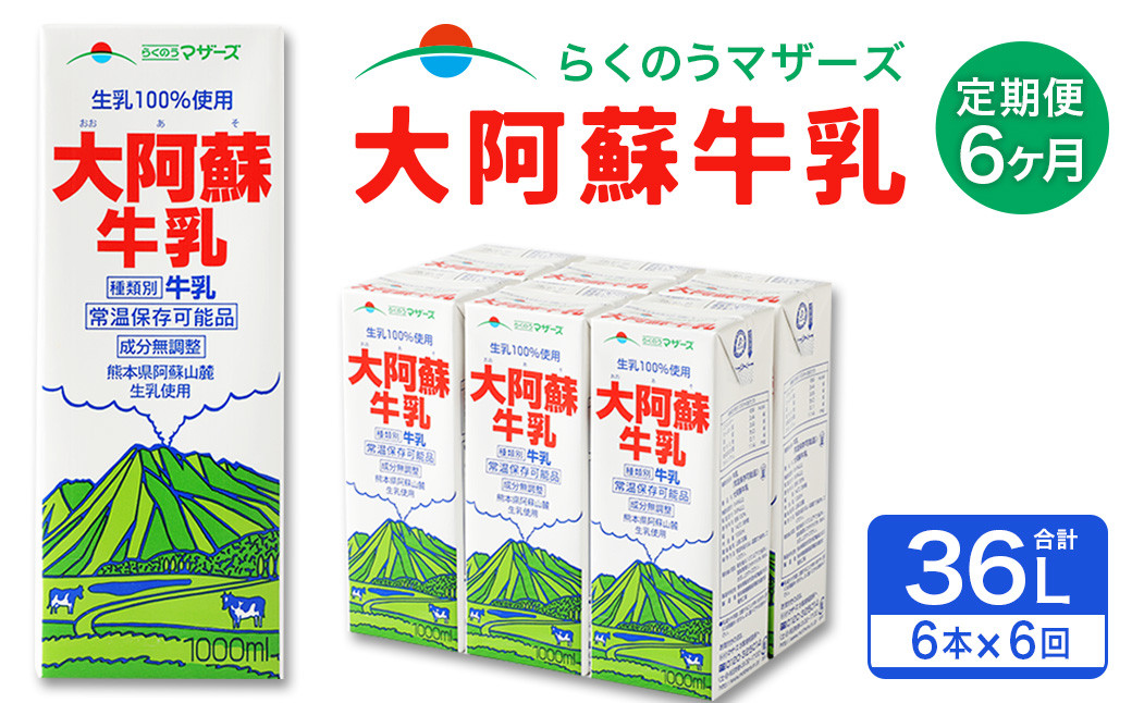 
【6ヶ月定期便】大阿蘇 牛乳 1L×6本×6回 合計36L 紙パック ミルク 成分無調整
