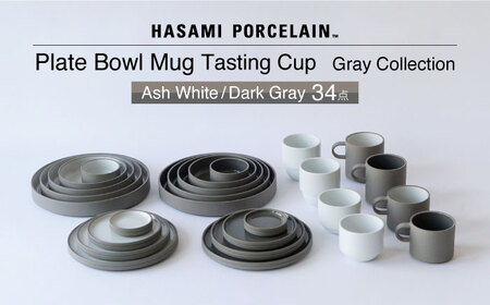 【波佐見焼 HASAMI PORCELAIN】グレーコレクション 34点セット Ash White・Dark Gray プレート・ボウル・マグカップ・テイスティングカップ【東京西海】[DD255]