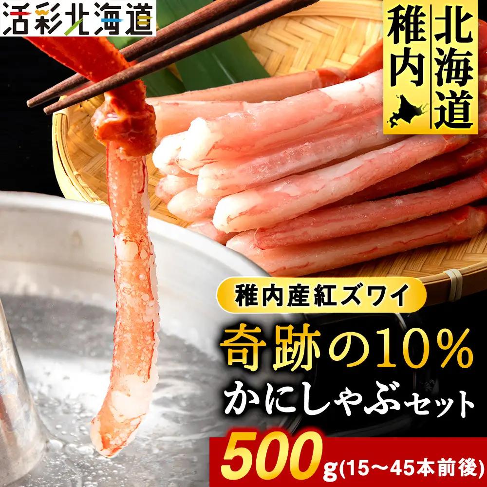 紅ズワイ かにしゃぶ 約500g(剥き身 ポーション) 北海道 稚内市 国産 海鮮【配送不可地域：離島・沖縄県】