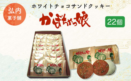 ホワイトチョコサンドクッキー「かぼちゃっ娘」22個 【 ふるさと納税 人気 おすすめ ランキング 菓子 焼菓子 ホワイトチョコ チョコサンド チョコサンドクッキー クッキー 北海道 佐呂間町 送料無料 】 SRMK007