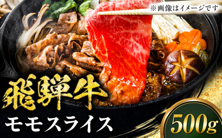 牛肉 飛騨牛 モモスライス すきやき用 500g [ANIX001] 牛肉
