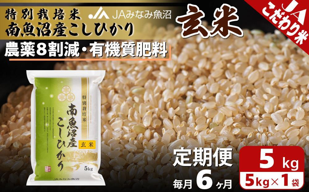 【JAみなみ魚沼定期便】特別栽培米南魚沼産こしひかり8割減玄米（5kg×全6回）農薬8割削減 有機肥料 調整玄米 精選玄米 特A獲得日本一産地 もっちり甘い 南魚沼産コシヒカリ