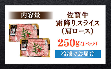 佐賀牛霜降りスライス（肩ロース）250g / 佐賀県 / 株式会社中山牧場 [41AOCW015]
