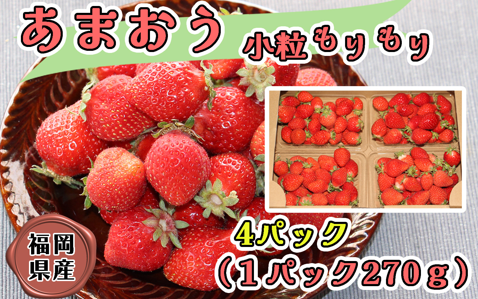 
CZ-010_【訳あり・先行受付】いちごの王様！【あまおう小粒もりもり】（４パック）１月から発送
