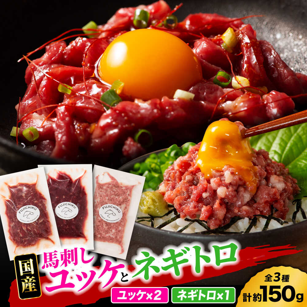 【ふるさと納税】【熊本特産】馬刺しユッケ2種とネギトロの食べ比べセット 3888【有限会社 スイートサプライなかぞの】[ZDT154]