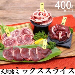 93K.天然猪ミックススライス400gセット