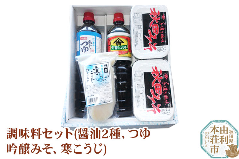 調味料セット(本醸造しょうゆ1L、味つゆ1L、寒こうじ、みそ）