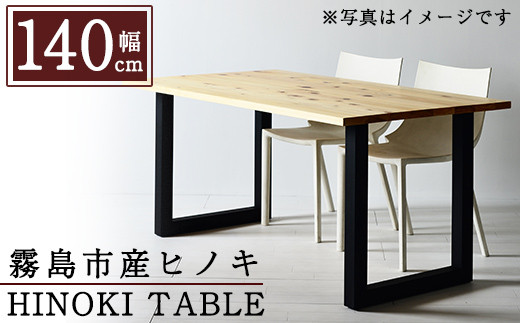 
P7-001 国産！HINOKI TABLE(1台・W140)霧島ヒノキと大川家具のコラボ商品【井上企画】
