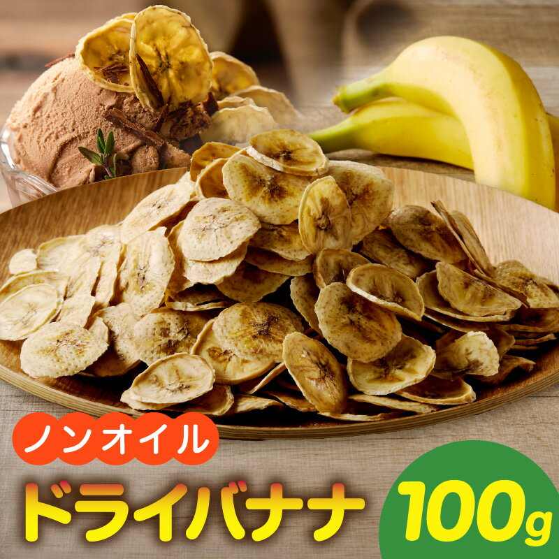 【ふるさと納税】ノンオイル 乾燥 バナナ 100g 油不使用 砂糖不使用 甘味 低カロリー 保存に便利 チャック付き ドライフルーツ ヨーグルト アイスクリーム トッピング 焼き菓子 おやつ 愛知県 小牧市 送料無料