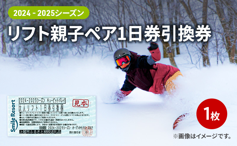 
            キューピットバレイ　2024-2025シーズン　リフト親子ペア1日券引換券 新潟県 上越市 旅行 スキー スノーボード リフト券
          