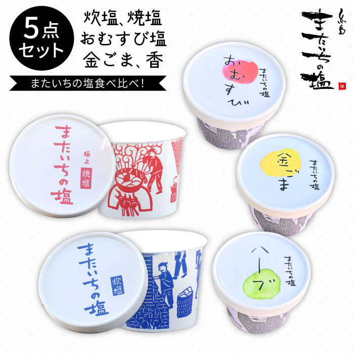 ふるさと セット 糸島市 / またいちの塩 / 新三郎商店株式会社 [AEB004]