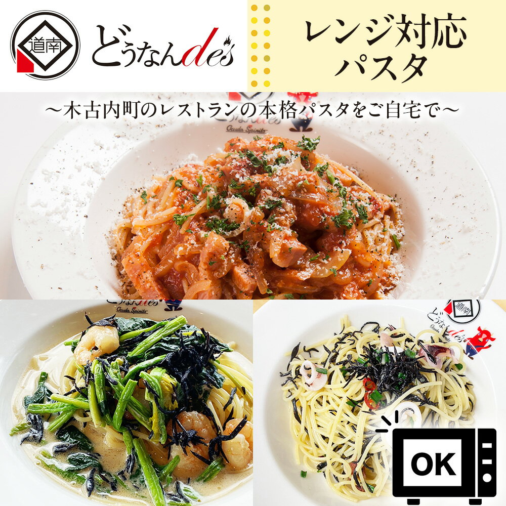 【ふるさと納税】レストランどうなんde's特製レンジ対応パスタ3食（アマトリチャーナ ひじき柚子胡椒クリームパスタ ひじきと魚介のペペロンチーノパスタ）簡単 調理 冷凍パスタ ディナー イタリアン お取り寄せ 送料無料 北海道 木古内町 加工食品 惣菜 冷凍食品