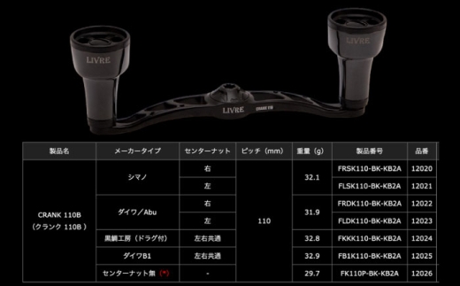 LIVRE リブレ クランク110 ff air  (左巻用)シマノ用(オールブラック) / 釣り具 釣り用品 釣り アウトドア 亀山市 / 有限会社メガテック [AMBB485-2]