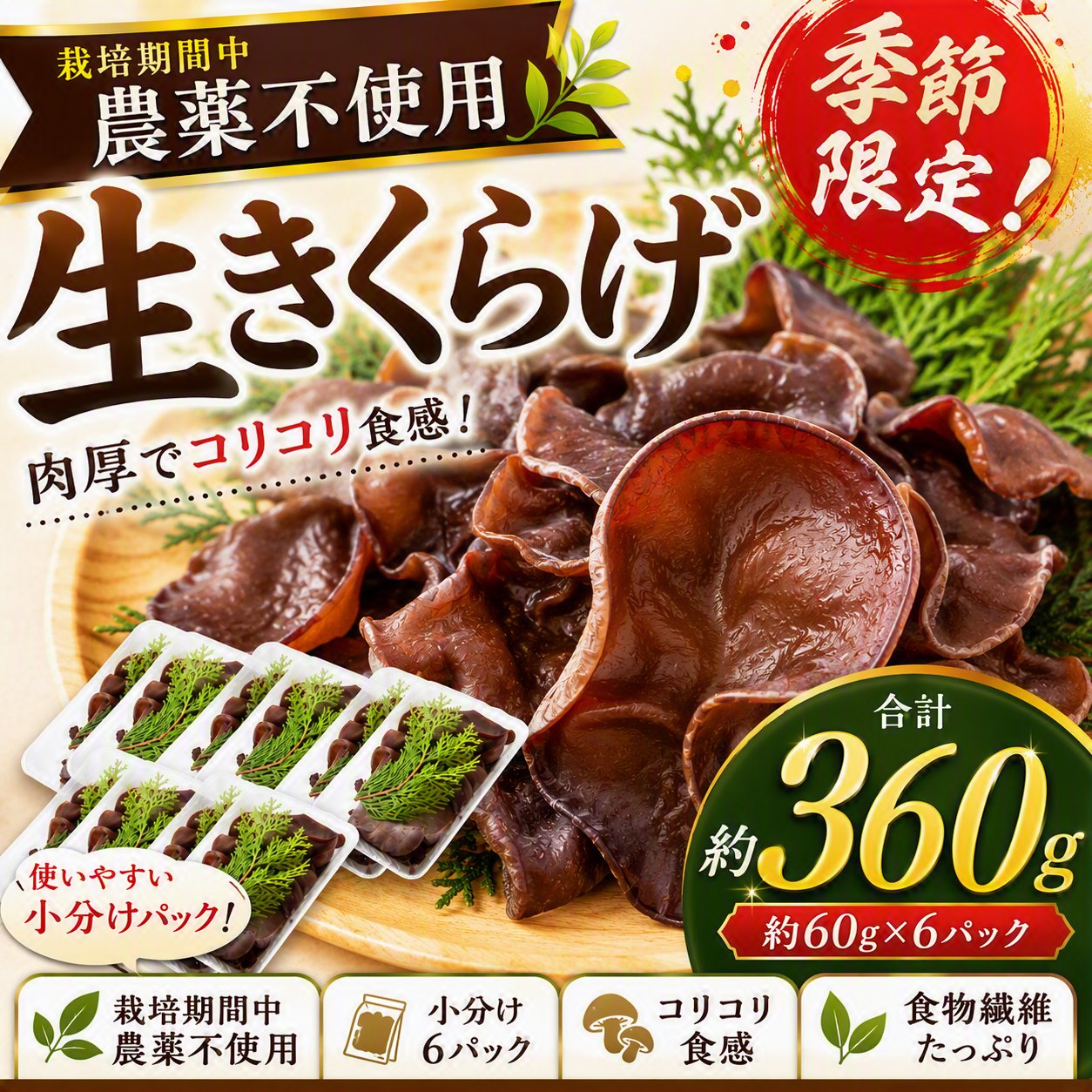 ＜非公開＞【ふるさと納税】 【先行予約】UIC 季節限定！農薬不使用！生きくらげ (約60g×6パックセット) 2026年8月下旬〜11月上旬 出荷予定 きのこ キノコ 野菜 冷蔵 送料無料 福岡県 うきは市