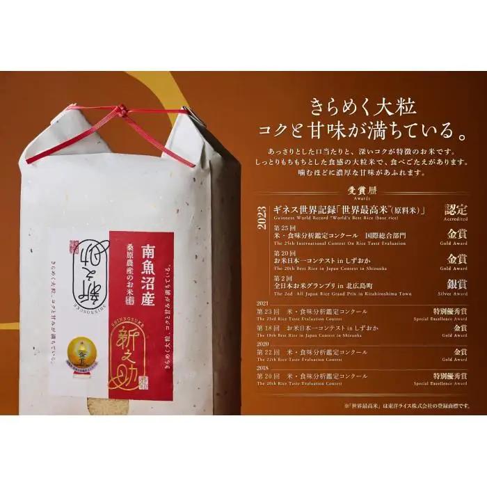 【R7年産】ギネス世界記録「世界最高米」認定 最高級南魚沼産新之助5kg 桑原農産のお米【銘柄米 ブランド米 精米 新之助 魚沼産 新潟米 産地直送 お米 米 こめ コメ ご飯 御飯 ごはん】