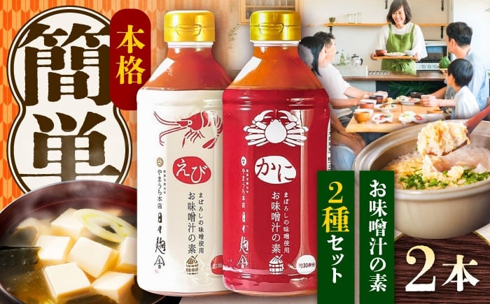 
            お味噌汁の素 食べ比べセット【株式会社山内本店】 [BHAE046]
          