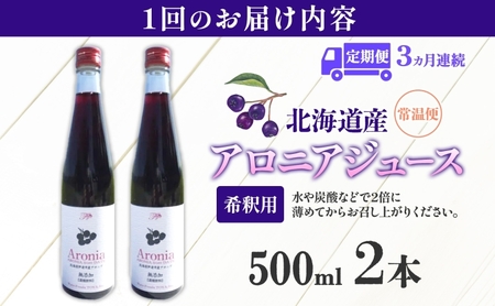 定期便 連続3回 北海道産 アロニアジュース 500ml 2本 希釈用 アロニア 果汁 ジュース ドリンク スーパーフード 飲料  飲み物 フルーツ 果実 焼酎 牛乳 濃厚 おやつ プレゼント 贈答 