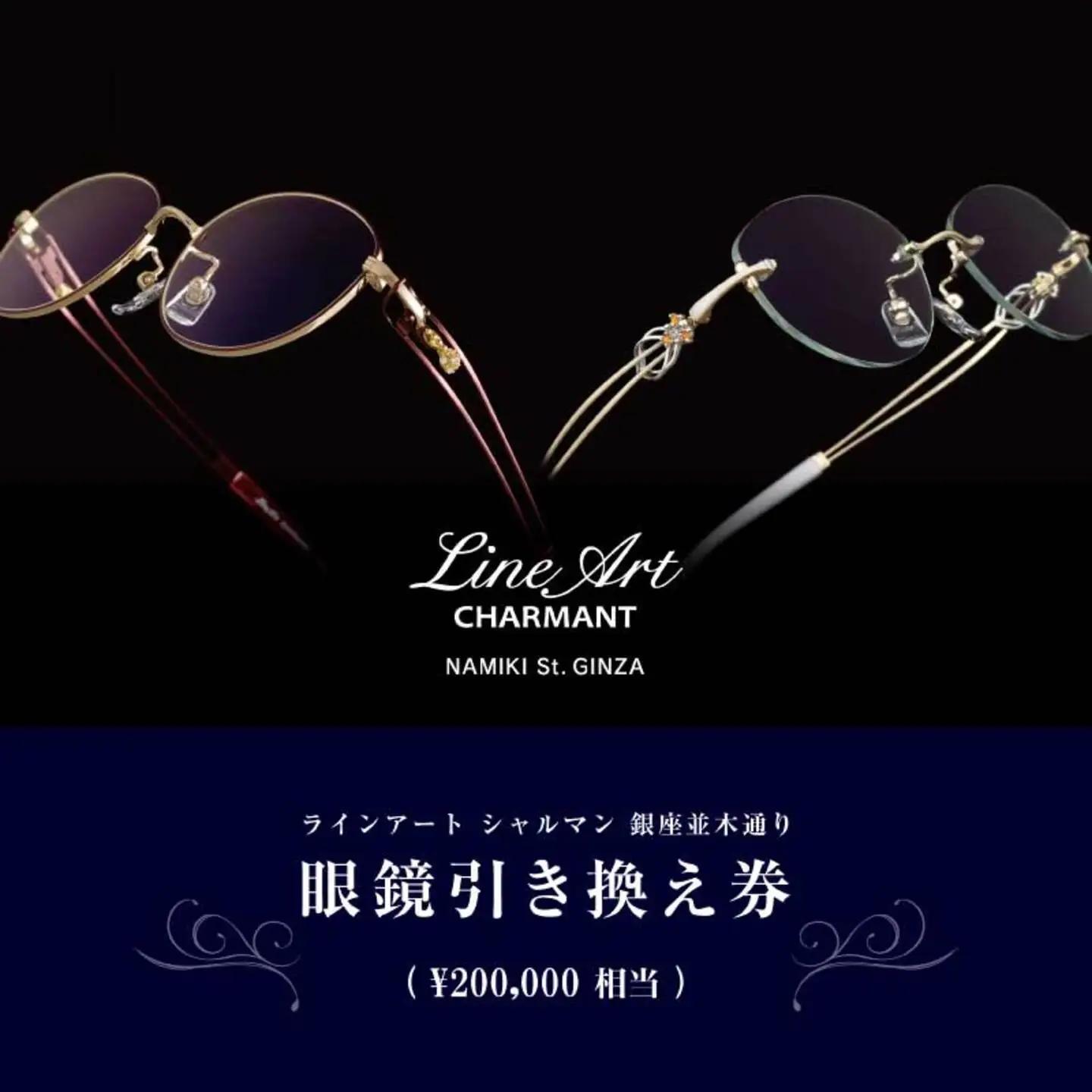 シャルマン 銀座並木通り 眼鏡お仕立て券 20万円相当