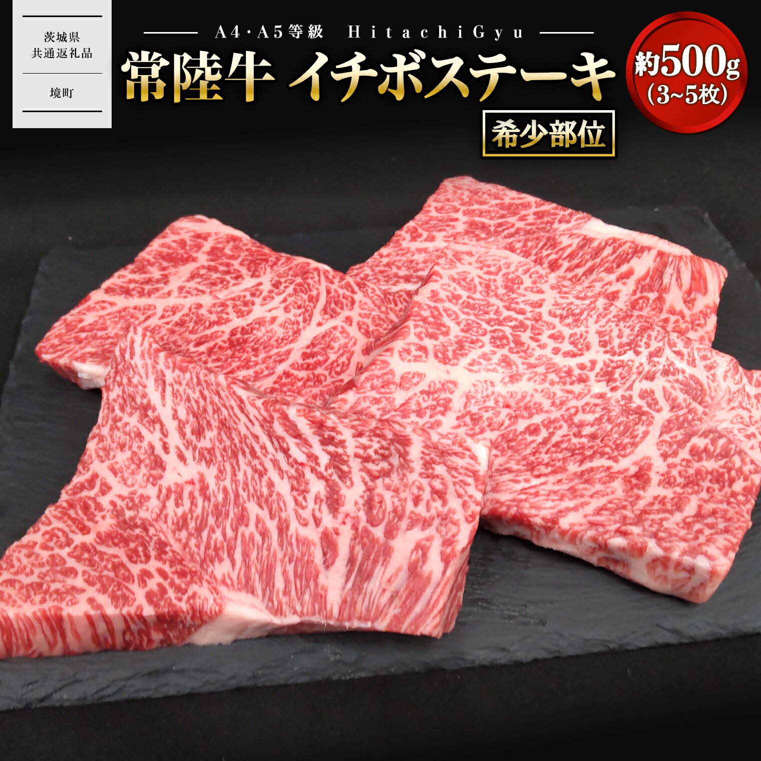 【ふるさと納税】肉 牛肉 常陸牛 イチボ ステーキ 約500g (3～5枚) 〈茨城県共通返礼品〉｜肉 牛肉 国産 茨城県産 A4 A5