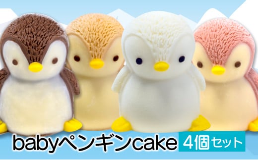 ペンギン ケーキ 4個 セット 【 お子様も喜ぶ かわいい 立体 ケーキ 】 ベビー ペンギン ケーキ 食べ比べ チョコレート いちご キャラメル ホワイトチョコ 個包装 お菓子 動物 アニマル ケーキ ペンギン 子供 贈答 プレゼント