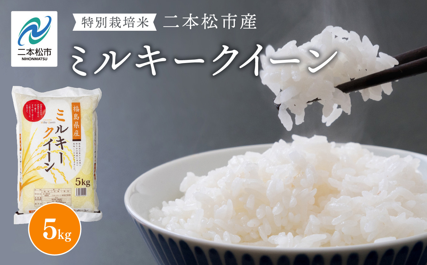 
                  令和7年産 ミルキークイーン5kg 米 精米 ミルキークイーン 5kg 特別栽培 お米 こめ おすすめ お中元 お歳暮 ギフト 二本松市 ふくしま 福島県 送料無料【株式会社あだたら米】
                