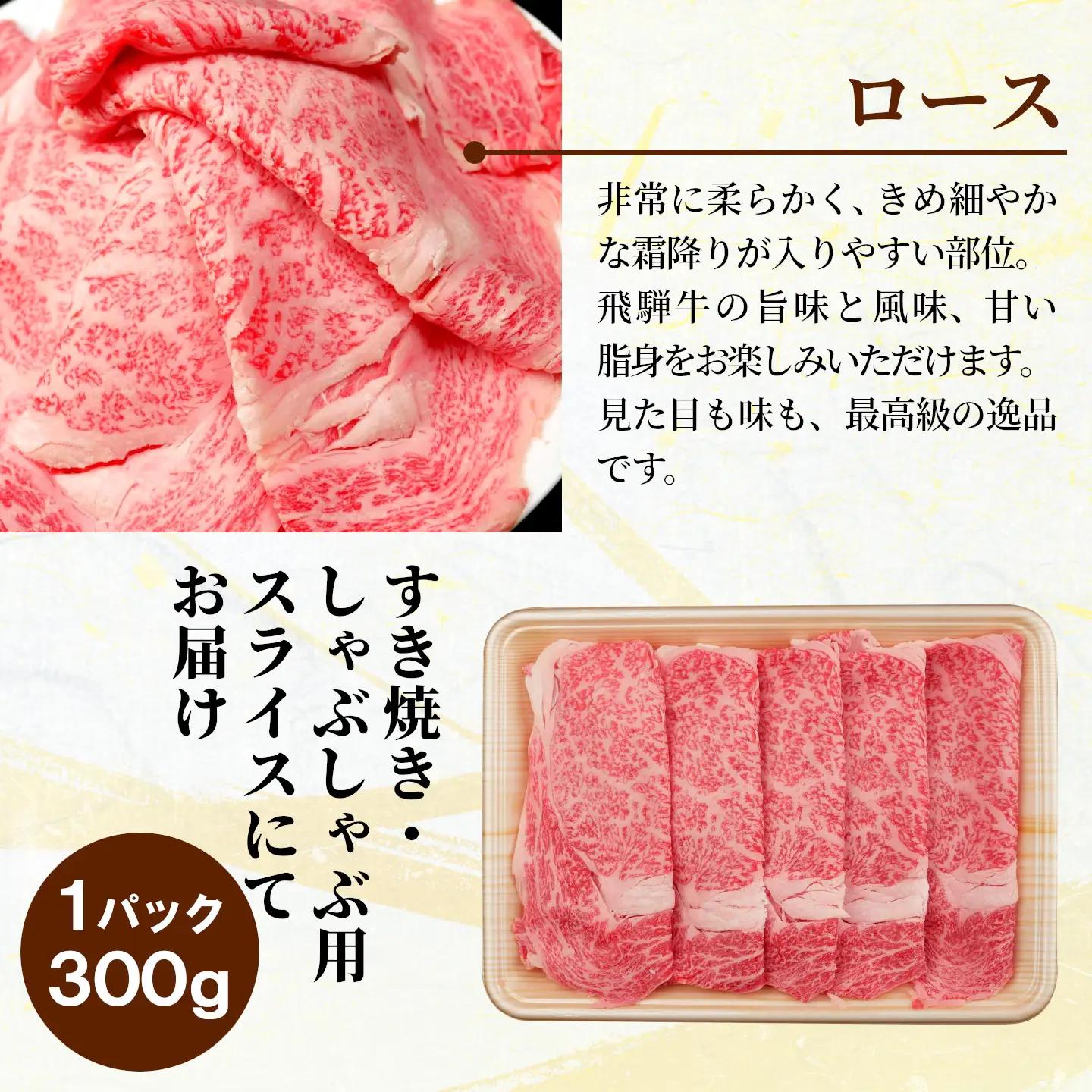【最短発送】 飛騨牛 ローススライス 900g(300g×3p) すき焼き しゃぶしゃぶ 霜降り 黒毛和牛 肉のひぐち