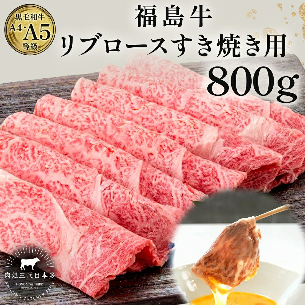 【ふるさと納税】福島牛 リブロース 800g 黒毛和牛 高級 A4 A5 国産 霜降り ブランド牛 煮物 鍋 すきやき 料理 プレゼント 贈り物 肉料理 福島県 郡山市 丸戸産業