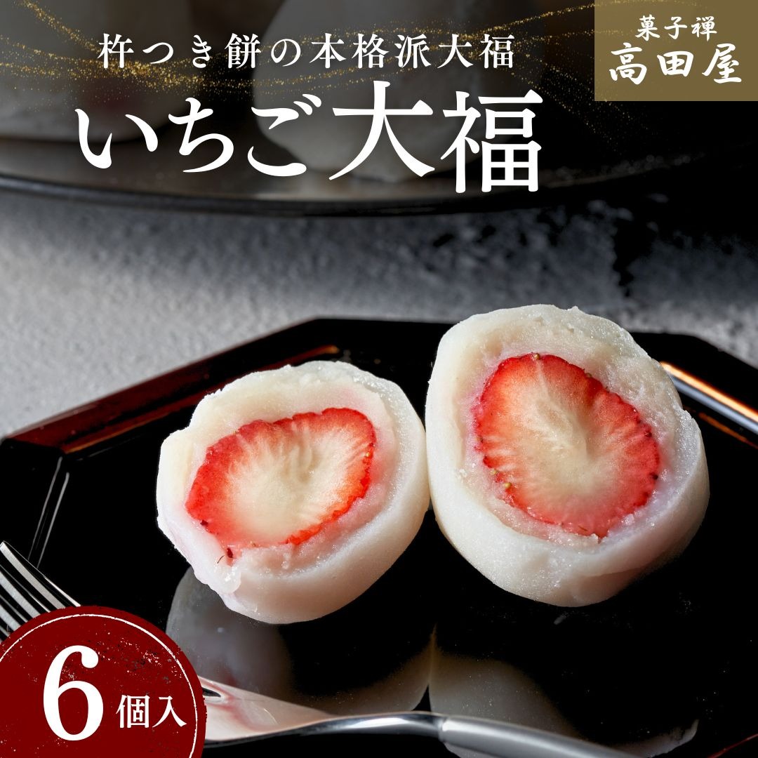 大福 いちご大福 （6個入）【先行予約】 0B3-34