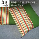 【ふるさと納税】座布団 2枚組 (グリ－ン系)55cm×59cm 寝装店の手作り 「2024年 令和6年」