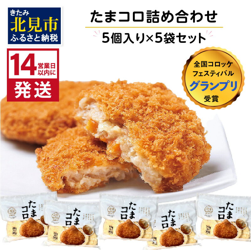 【ふるさと納税】《14営業日以内に発送》【全国コロッケフェスティバルグランプリ受賞】たまコロ5袋セット ( コロッケ たまねぎ タマネギ 玉葱 たまコロ セット ふるさと納税 惣菜 おかず )