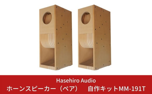 
バックロードホーンスピーカー（ペア）自作キットMM-191T (スピーカーユニット付属なし) [Hasehiro Audio(ハセヒロ)]【506S001】
