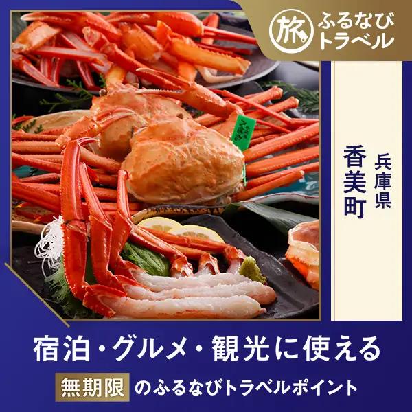 【旅行支援・宿泊無期限】旅行ポイント香美町ふるなびトラベルポイント
