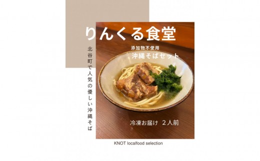りんくる食堂沖縄そばセット2人前