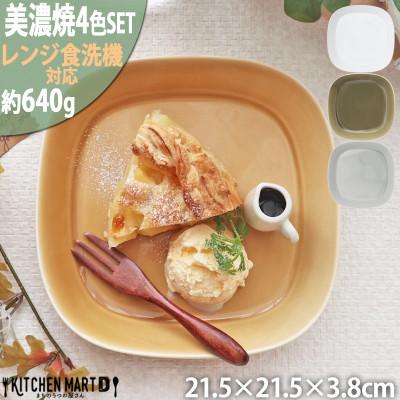 ふるさと納税 瑞浪市 美濃焼 プレーリー【4色SET プレートのみ L 21.5×3.8cm】 小田陶器