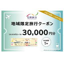 【ふるさと納税】日本旅行　地域限定旅行クーポン【30,000円分】　【 チケット 旅行クーポン クーポン券 宿泊費 交通費 観光 体験 精算 お出かけ 冬休み 夏休み 】