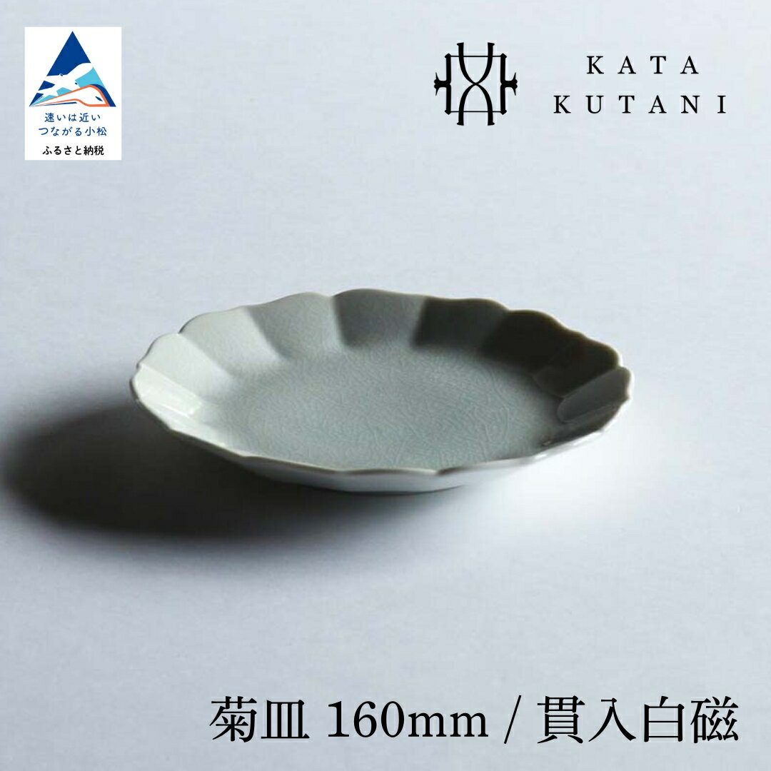 【ふるさと納税】【 KATA KUTANI 】 九谷焼 菊皿 160mm / 貫入白磁（選べる枚数 1枚/2枚セット/5枚セット） 工芸 食器 お皿 工芸品 プレート ギフト 小松市 石川県 08-01 08-02 08-03 008061 014064 035014【にぐらむ】